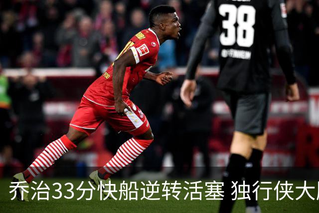 乔治33分快船逆转活塞 独行侠大胜雷霆4连胜
