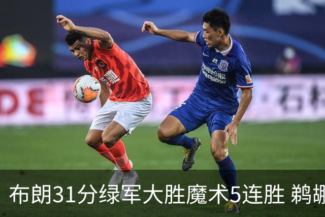 布朗31分绿军大胜魔术5连胜 鹈鹕虐马刺4连胜