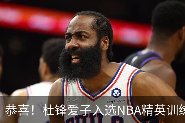 恭喜！杜锋爱子入选NBA精英训练营，胡明轩最新消息，麦考尔离队返美