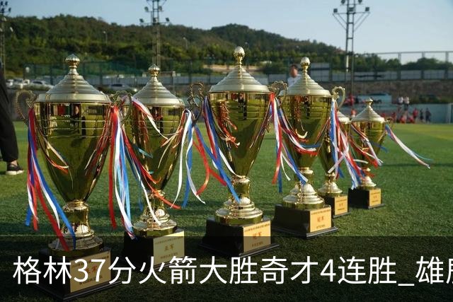 格林37分火箭大胜奇才4连胜 雄鹿逆转战胜76人