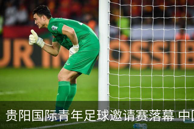 贵阳国际青年足球邀请赛落幕 中国U23国足3球击败塔吉克斯坦队